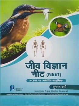 Jeev Vigyaan NEET : (NCERT Aadarit Vastunishth) - Retail Maharaj