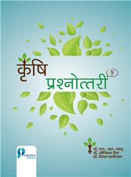 Krishi Prasnnotri (AO/AAO/ARO, JET/PRE-PG/ARS/NET) - Retail Maharaj