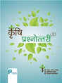 Krishi Prasnnotri (AO/AAO/ARO, JET/PRE-PG/ARS/NET) - Retail Maharaj