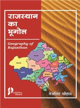 Rajasthan Ka Bhugol: Geography of Rajasthan 2nd Ed (Hindi) P/B - Retail Maharaj