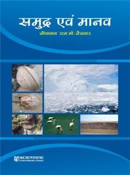 Samudra Evam Manav (Hindi) - Retail Maharaj