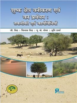 Shushk Kshetra Varnikaran Evam Van Prabandhan: Takniki Evam Kaaryavidhiya : (A Manual for Dryland: Afforestation and Management) - Retail Maharaj
