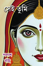 Sei Tumi (Bengali Version) - Retail Maharaj