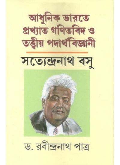 Adhunik Bharater Prakhyato Ganitbid O Tattwiya Padartha Bijnani Satyendranath basu - Retail Maharaj