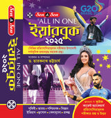 All In One Yearbook 2025 (Bengali Version) - Retail Maharaj