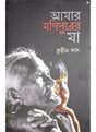 Amar Manipurer Maa - Retail Maharaj