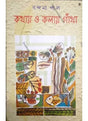 Kathay O Kalay Gantha - Retail Maharaj