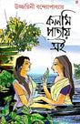 Kolmi Patay Soi (Bengali Version) - Retail Maharaj