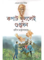 Kopat Khullei Guptadhon - Retail Maharaj
