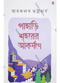 Pahari Saharer Akorshane - Retail Maharaj