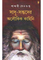 Sadhu-Santader Aloukik Kahini - Retail Maharaj