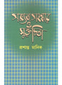 Savyata, Sanaskar O Muktochinta - Retail Maharaj