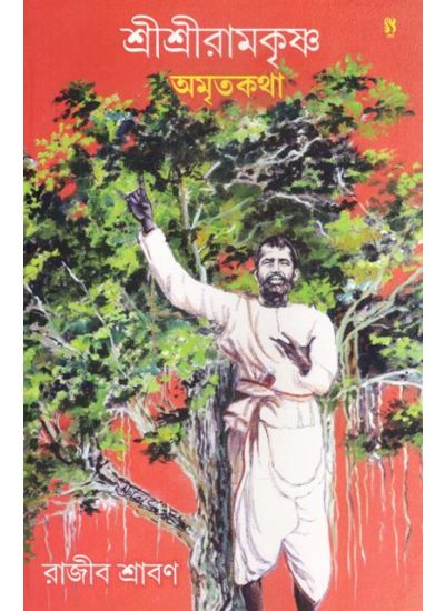Sree Sree Ramkrishna Amritakatha - Retail Maharaj