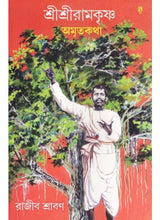 Sree Sree Ramkrishna Amritakatha - Retail Maharaj