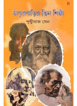 Thakur Barir Tin Shilpi - Retail Maharaj