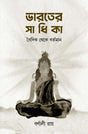 Bharater Sadhika-Baidik Theke Bartaman (Bengali Version) - Retail Maharaj