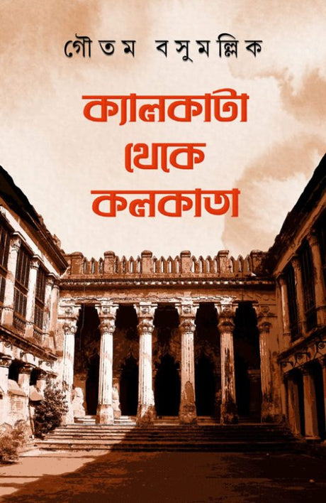 Calcutta Theke Kolkata (Bengali Version) - Retail Maharaj