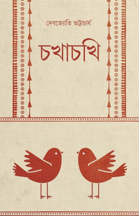 Chokhachokhi (Bengali Version) - Retail Maharaj
