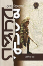 Desh Bidesher Guptachar : Myth & History (Bengali Version) - Retail Maharaj