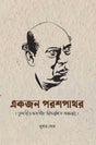 Ekjon Parashpathar (Bengali Version) - Retail Maharaj