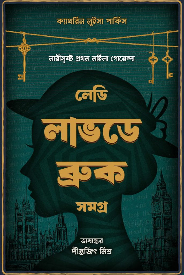 Lady Loveday Brooke (Bengali Version) - Retail Maharaj