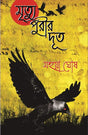 Mrityupurir Doot (Bengali Version) - Retail Maharaj