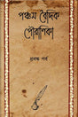 Pancham Baidik Pouranika : Prabandha Parba (Bengali Version) - Retail Maharaj