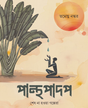 Panthapadap (Bengali Version) - Retail Maharaj