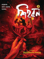 Shihoron 4 || Himadri Kishore Dasgupta || শিহরন ৪ || হিমাদ্রিকিশোর দাশগুপ্ত - Retail Maharaj