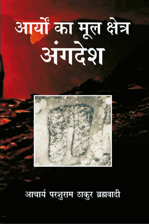 Aryon Ka Mool Kshetra : Angdesh - Retail Maharaj