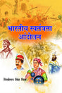Bhartiya Swatantrata Aandolan - Retail Maharaj