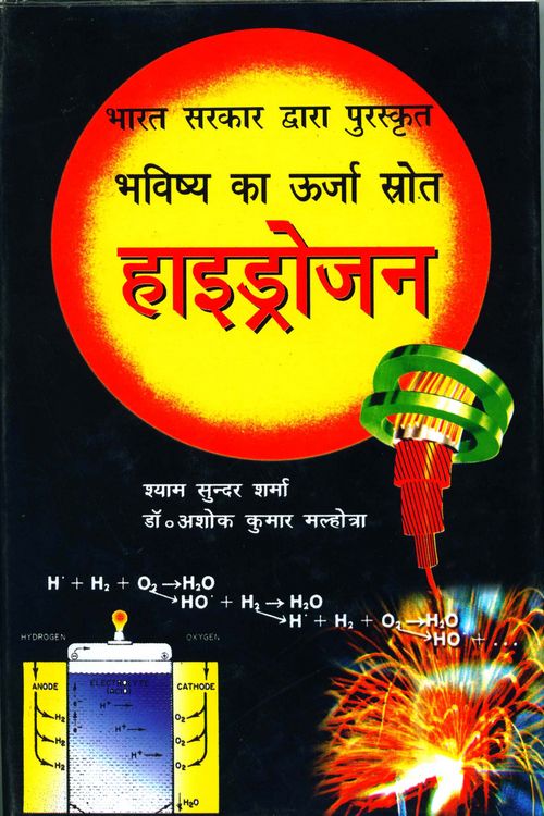 Bhavishya Ka Urja Srot : Hydrogen (Awarded) - Retail Maharaj