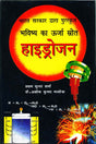 Bhavishya Ka Urja Srot : Hydrogen (Awarded) - Retail Maharaj