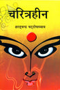 Charitraheen - Retail Maharaj