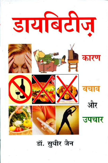 Diabetes (Sugar Rog) : Karan Bachav Aur Upchar - Retail Maharaj