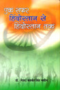 Ek Safar Hindustan Se Hindustan Tak - Retail Maharaj