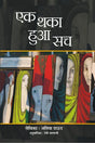 Ek Thaka Hua Sach - Retail Maharaj