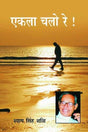 Ekla Chalo Re - Retail Maharaj