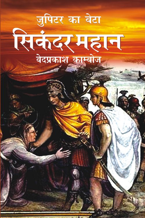 Jupiter Ka Beta : Sikandar Mahan - Retail Maharaj