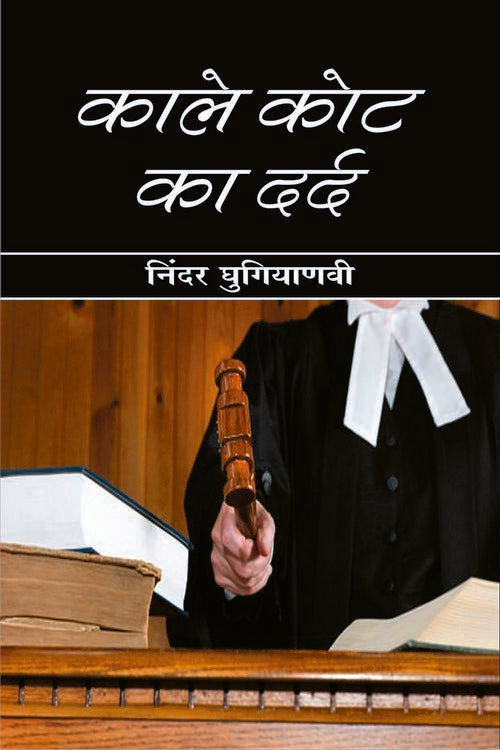 Kale Kot Ka Dard - Retail Maharaj