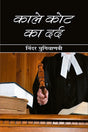 Kale Kot Ka Dard - Retail Maharaj