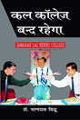 Kall College Band Rahega - Retail Maharaj