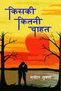 Kiski Kitni Chahat - Retail Maharaj
