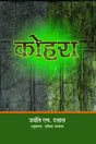 Kohra - Retail Maharaj