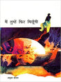 Main Tumhe Phir Milungi - Retail Maharaj