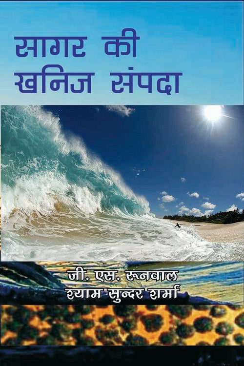 Sagar Ki Khanij Sampada (Awarded) - Retail Maharaj