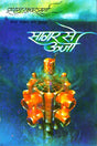 Sagar Se Urja (Awarded) - Retail Maharaj