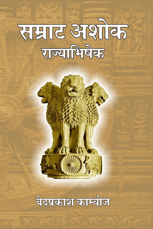 Samrat Ashok : Rajyabhishek - Retail Maharaj