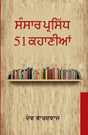 Sansar Prasidh 51 Kahanian - Retail Maharaj