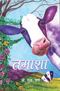 Tamasha - Retail Maharaj